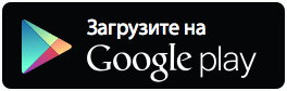Скачать приложение для Android